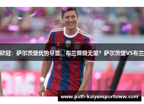 欧冠：萨尔茨堡优势尽显，布兰晋级无望？萨尔茨堡VS布兰