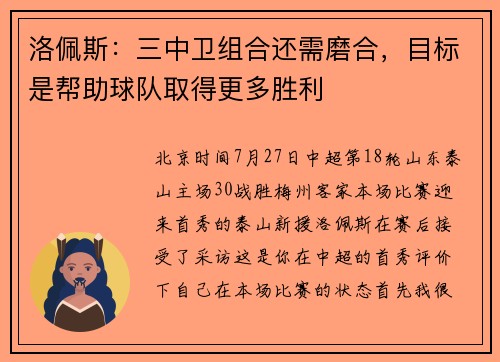 洛佩斯：三中卫组合还需磨合，目标是帮助球队取得更多胜利