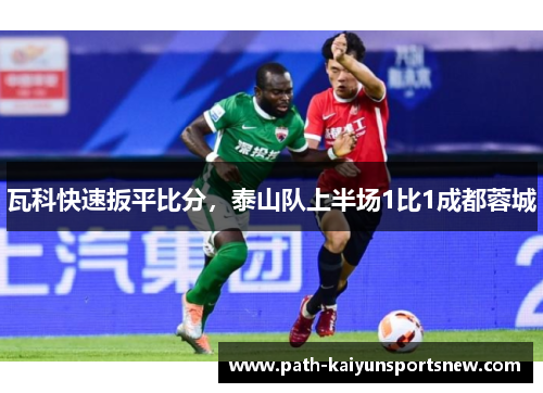 瓦科快速扳平比分，泰山队上半场1比1成都蓉城