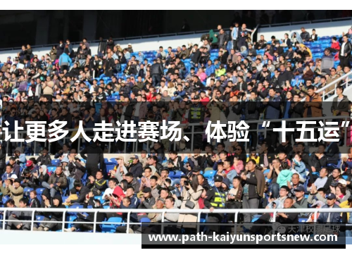 让更多人走进赛场、体验“十五运”