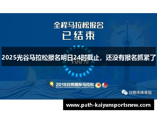 2025光谷马拉松报名明日24时截止，还没有报名抓紧了