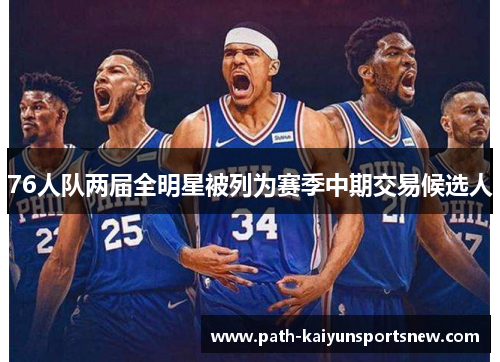 76人队两届全明星被列为赛季中期交易候选人