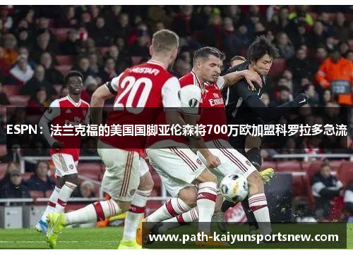 ESPN：法兰克福的美国国脚亚伦森将700万欧加盟科罗拉多急流