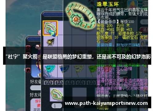 “杜字”聚火箭：是联盟格局的梦幻重塑，还是遥不可及的幻梦泡影？
