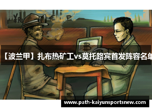【波兰甲】扎布热矿工vs莫托路宾首发阵容名单