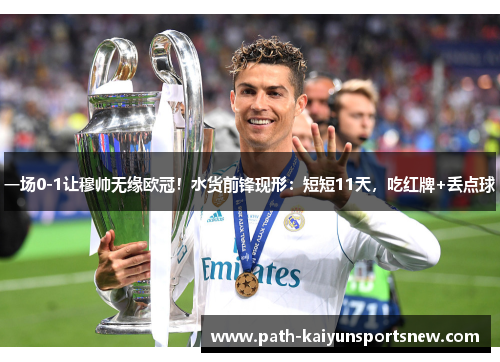 一场0-1让穆帅无缘欧冠！水货前锋现形：短短11天，吃红牌+丢点球