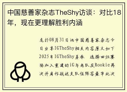 中国慈善家杂志TheShy访谈：对比18年，现在更理解胜利内涵