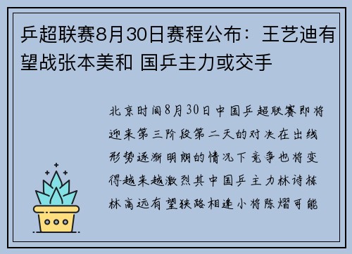 乒超联赛8月30日赛程公布：王艺迪有望战张本美和 国乒主力或交手
