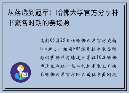 从落选到冠军！哈佛大学官方分享林书豪各时期的赛场照