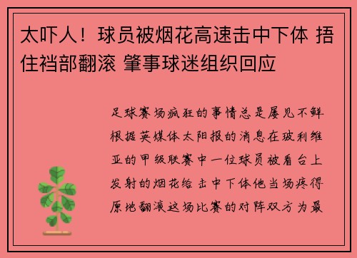 太吓人！球员被烟花高速击中下体 捂住裆部翻滚 肇事球迷组织回应