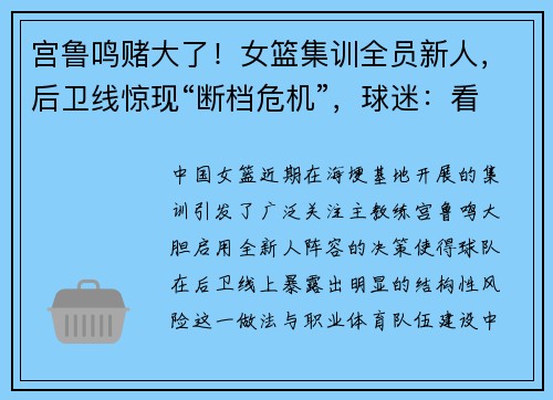 宫鲁鸣赌大了！女篮集训全员新人，后卫线惊现“断档危机”，球迷：看不懂！​