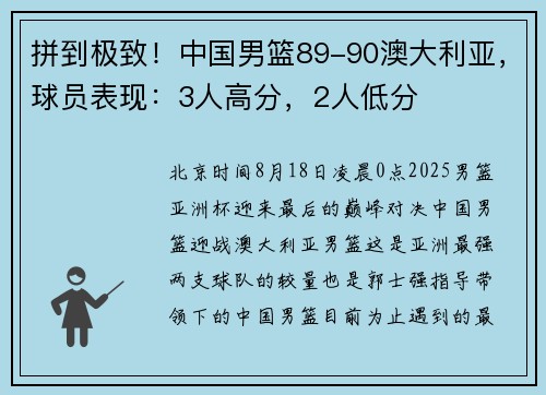拼到极致！中国男篮89-90澳大利亚，球员表现：3人高分，2人低分