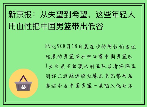 新京报：从失望到希望，这些年轻人用血性把中国男篮带出低谷