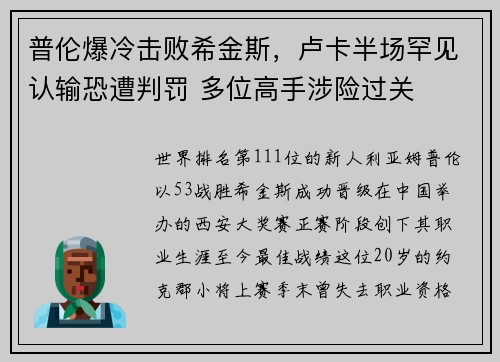 普伦爆冷击败希金斯，卢卡半场罕见认输恐遭判罚 多位高手涉险过关