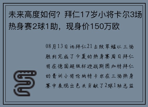 未来高度如何？拜仁17岁小将卡尔3场热身赛2球1助，现身价150万欧