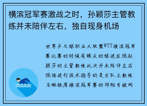 横滨冠军赛激战之时，孙颖莎主管教练并未陪伴左右，独自现身机场
