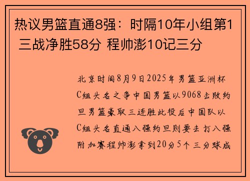 热议男篮直通8强：时隔10年小组第1 三战净胜58分 程帅澎10记三分