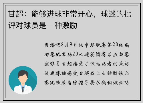 甘超：能够进球非常开心，球迷的批评对球员是一种激励
