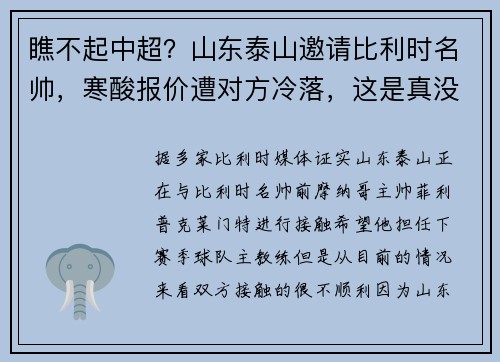 瞧不起中超？山东泰山邀请比利时名帅，寒酸报价遭对方冷落，这是真没钱了