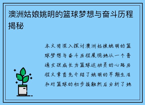 澳洲姑娘姚明的篮球梦想与奋斗历程揭秘
