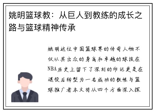 姚明篮球教：从巨人到教练的成长之路与篮球精神传承