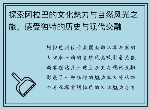 探索阿拉巴的文化魅力与自然风光之旅，感受独特的历史与现代交融
