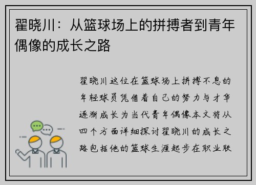 翟晓川：从篮球场上的拼搏者到青年偶像的成长之路